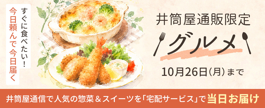 井筒屋通販限定グルメ