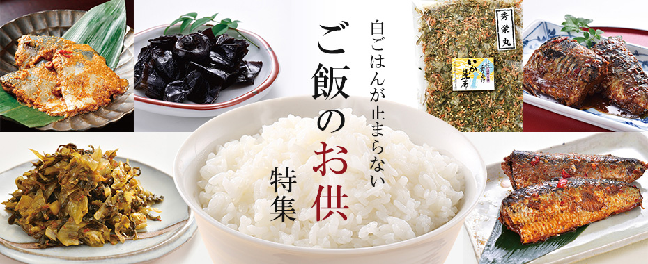 ご飯のお供特集