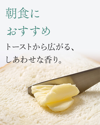 朝食におすすめ