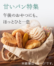 甘いパン特集