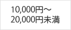 10,000円~20,000円未満