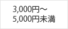 3,000円~5,000円未満