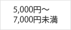 5,000円~7,000円未満