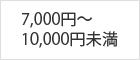 7,000円~10,000円未満