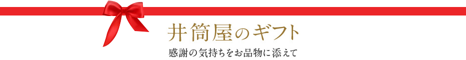 井筒屋のギフト 感謝の気持ちをお品物に添えて