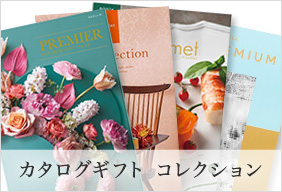 カタログギフト　コレクション