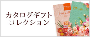 カタログギフト