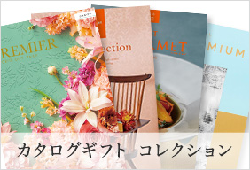 カタログギフト　コレクション
