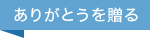 ありがとうを贈る