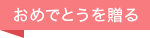 おめでとうを贈る