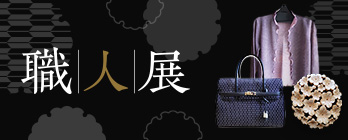 職人展