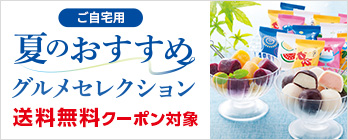夏のおすすめ グルメセレクション