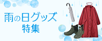 雨の日グッズ特集