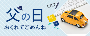 父の日
