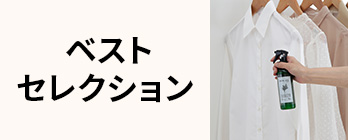 ベストセレクション