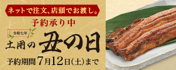 【店頭受取】土用の丑の日