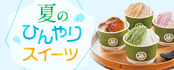 夏のひんやりスイーツ