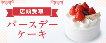【店頭受取】誕生日ケーキ
