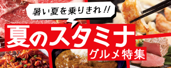 夏のスタミナ特集