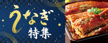 うなぎ特集