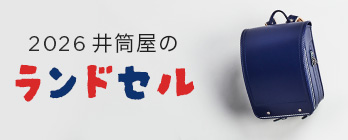 ランドセル