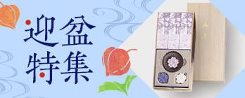 迎盆特集