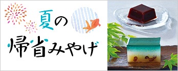 帰省みやげ