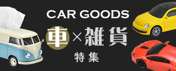 車 雑貨特集