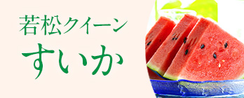 夏のフルーツ_すいか