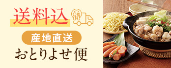 送料込み（産地直送 おとりよせ）