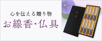 線香・仏具