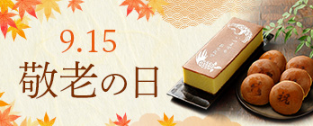 敬老の日