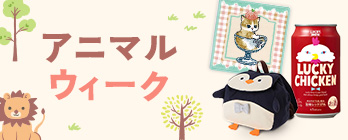 アニマルウィーク