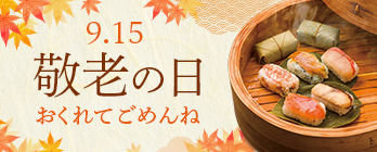 敬老の日