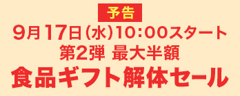 食品ギフト解体セール