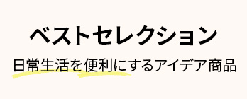 ベストセレクション