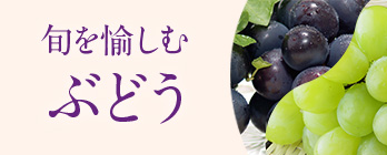 旬を愉しむ_ぶどう