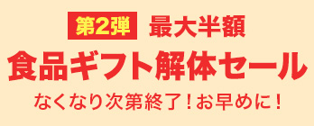食品ギフト解体セール