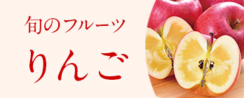 旬のフルーツ_りんご