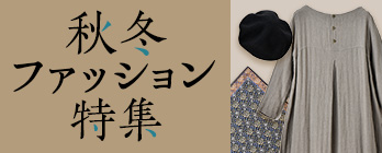 秋冬ファッション特集