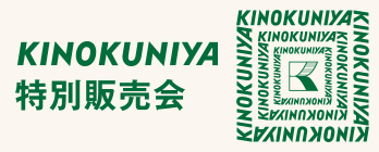 紀ノ国屋特別販売会