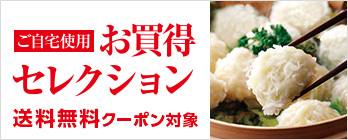 ご自宅用お買得セレクション