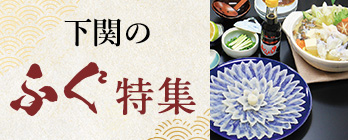 ふぐ特集