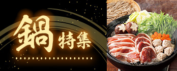 鍋特集