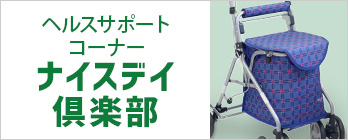 ナイスディ倶楽部