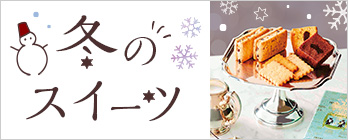 冬のスイーツ