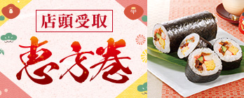 【店頭受取】恵方巻