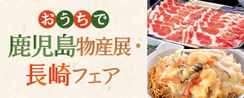 鹿児島物産展・長崎フェア