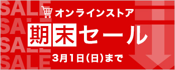 期末セール