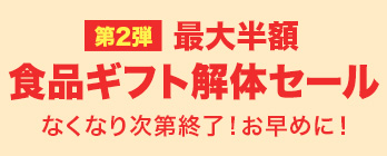 食品ギフト解体セール